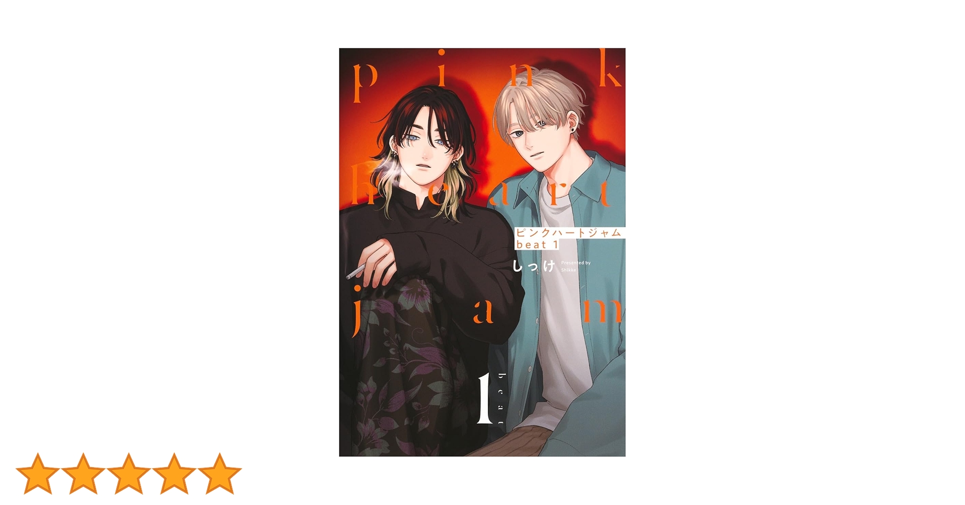 ピンクハートジャム beat 1 (eyesコミックス) | しっけ |本 | 通販